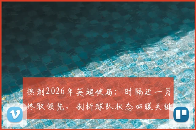 热刺2026年英超破局：时隔近一月终取领先，剖析球队状态回暖关键与球迷真实心声