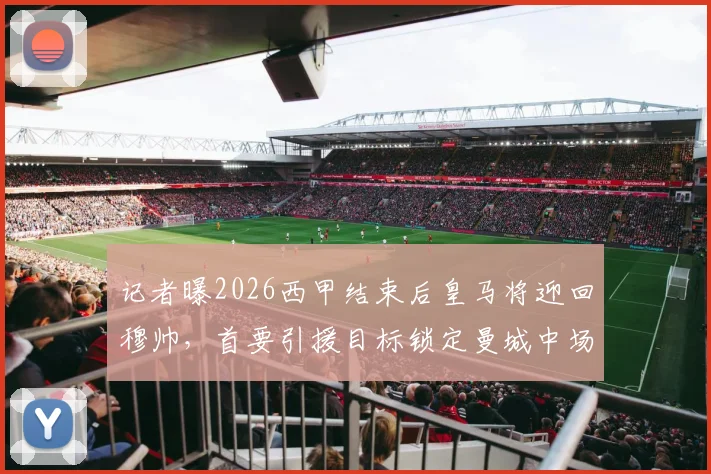 记者曝2026西甲结束后皇马将迎回穆帅，首要引援目标锁定曼城中场罗德里，球队全力推动转会