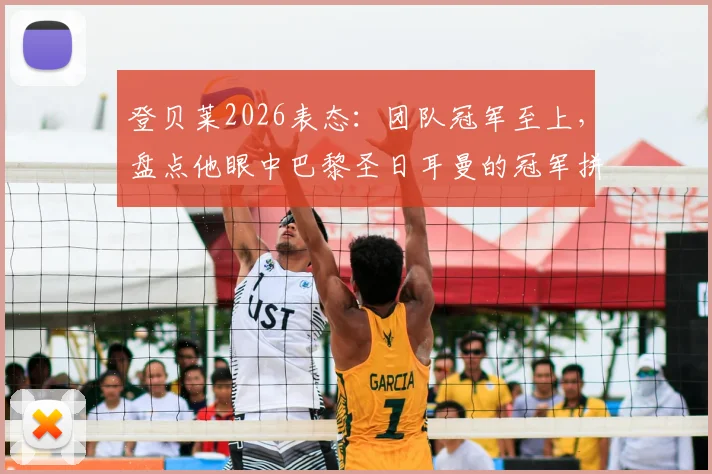 登贝莱2026表态：团队冠军至上，盘点他眼中巴黎圣日耳曼的冠军拼图与挑战