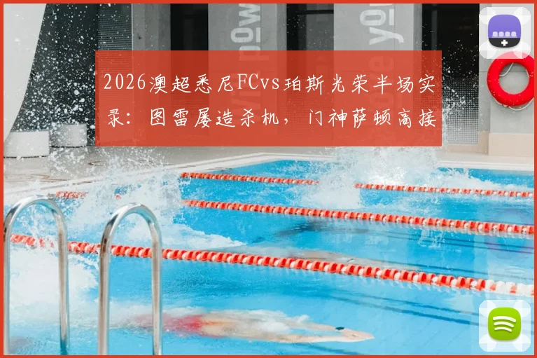 2026澳超悉尼FCvs珀斯光荣半场实录:图雷屡造杀机,门神萨顿高接抵挡力保球门不失
